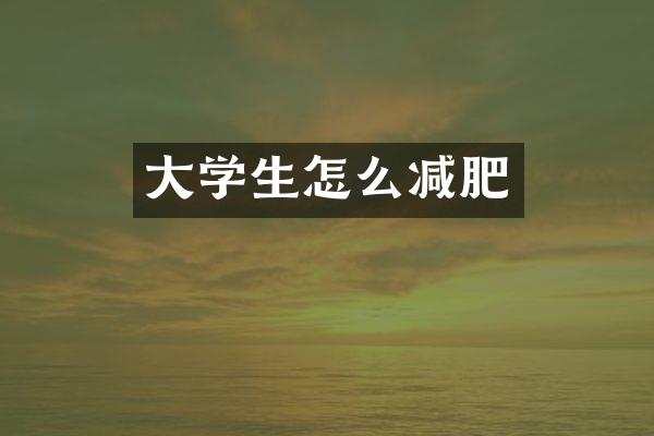 大学生怎么减肥