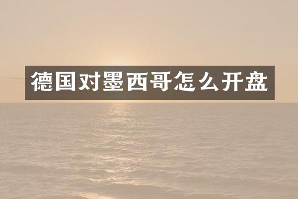 德国对墨西哥怎么开盘
