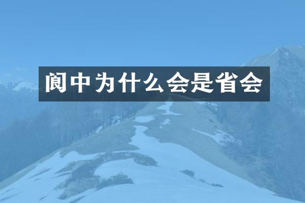 阆中为什么会是省会