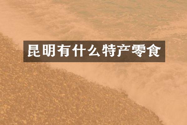 昆明有什么特产零食