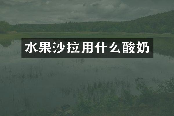 水果沙拉用什么酸奶