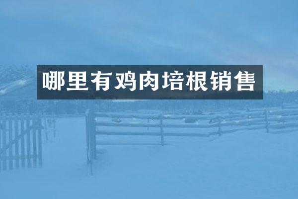哪里有鸡肉培根销售