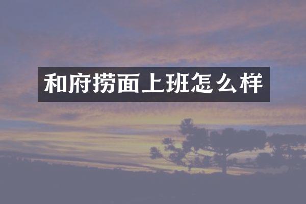 和府捞面上班怎么样