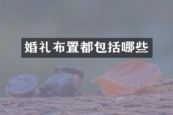 婚礼布置都包括哪些
