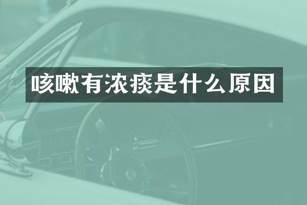 咳嗽有浓痰是什么原因