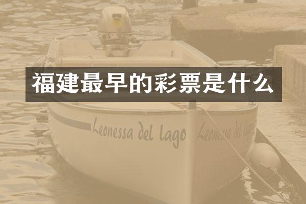 福建最早的彩票是什么