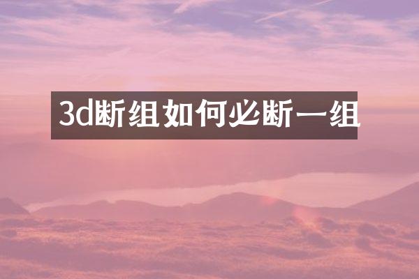 3d断组如何必断一组