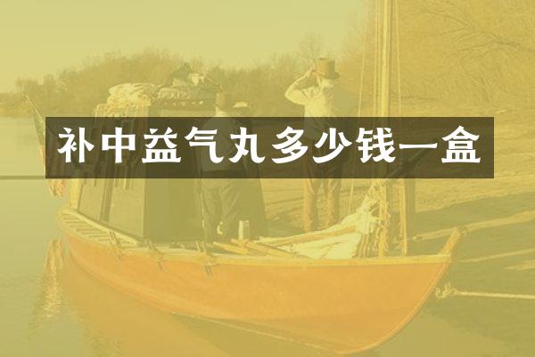 补中益气丸多少钱一盒