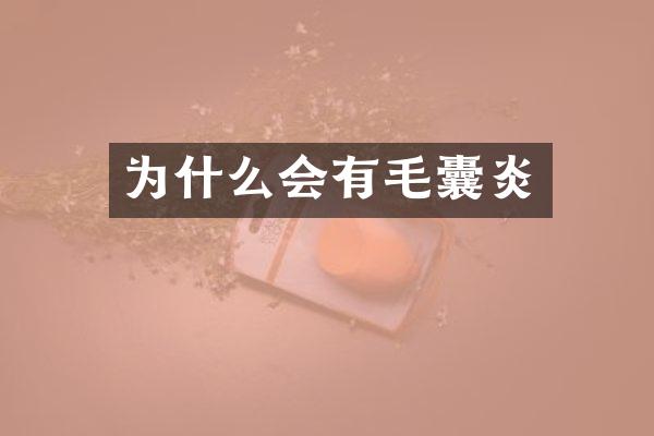 为什么会有毛囊炎