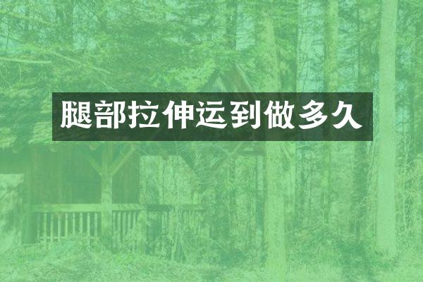 腿部拉伸运到做多久