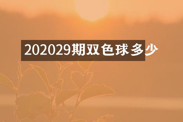 202029期双色球多少