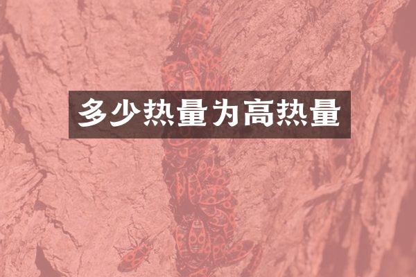 多少热量为高热量