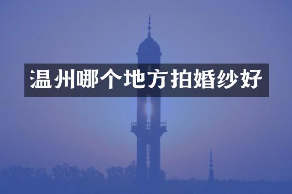 温州哪个地方拍婚纱好