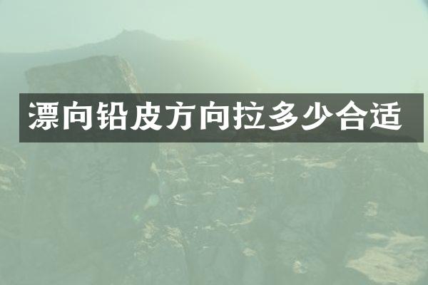 漂向铅皮方向拉多少合适