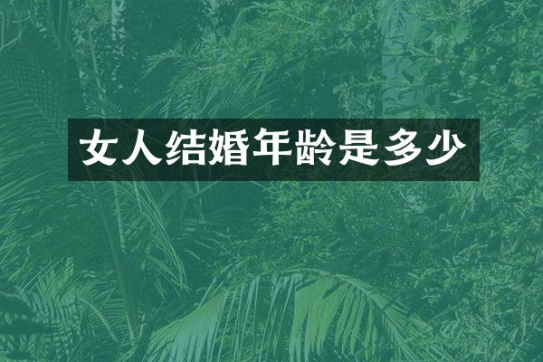 女人结婚年龄是多少