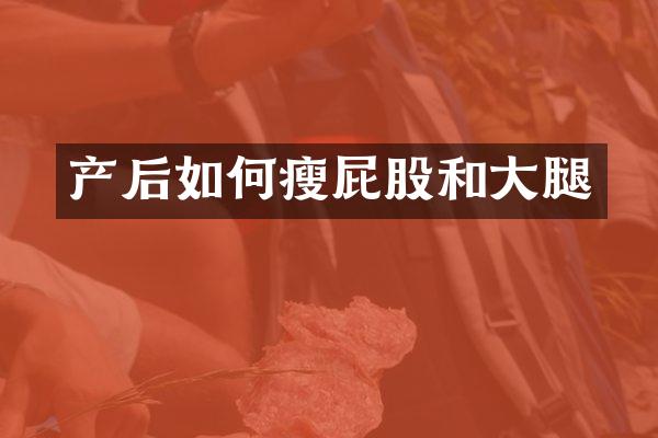 产后如何瘦屁股和大腿