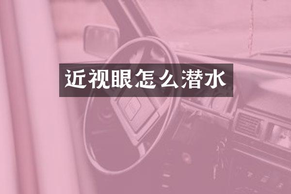 近视眼怎么潜水