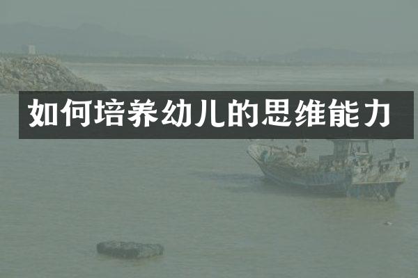 如何培养幼儿的思维能力
