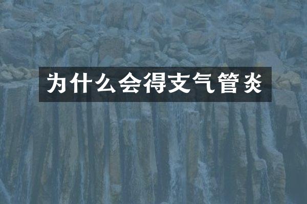 为什么会得支气管炎