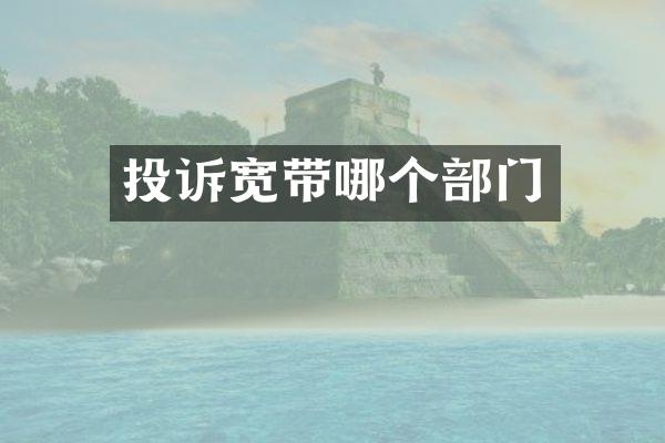投诉宽带哪个部门
