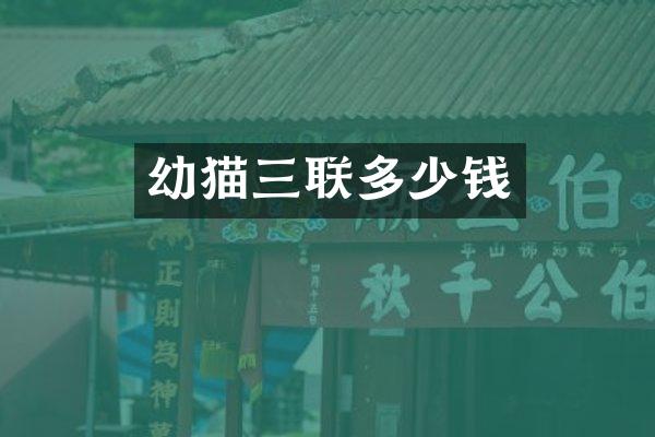 幼猫三联多少钱