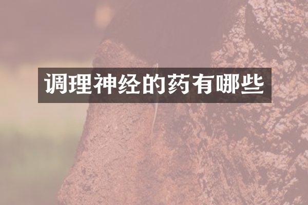 调理神经的药有哪些