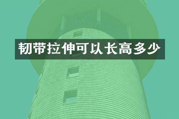 韧带拉伸可以长高多少