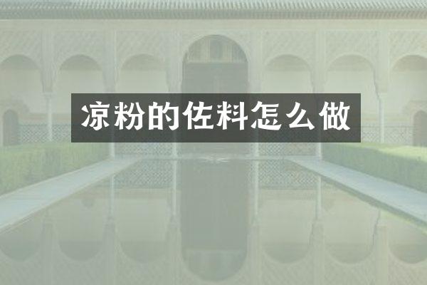 凉粉的佐料怎么做