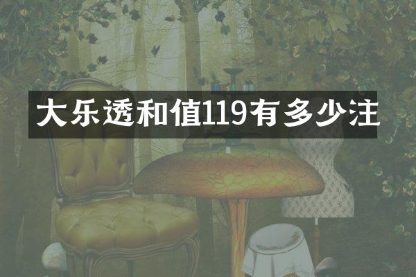 大和值119有多少注
