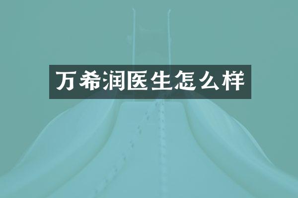 万希润医生怎么样