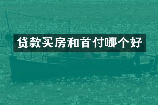贷款买房和首付哪个好