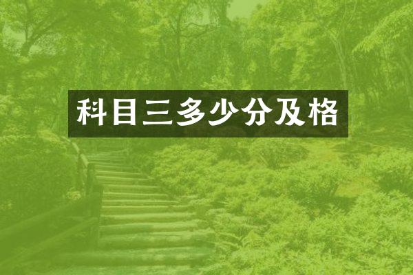 科目三多少分及格