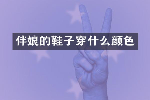 伴娘的鞋子穿什么颜色