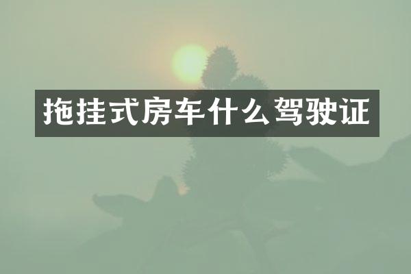 拖挂式房车什么