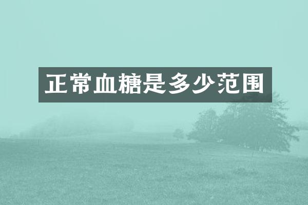 正常血糖是多少范围