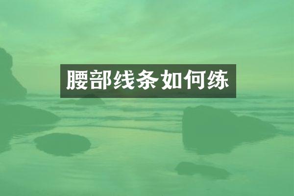 腰部线条如何练