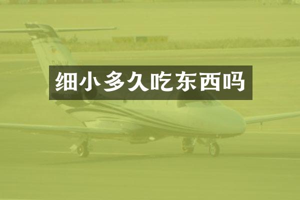 细小多久吃东西吗