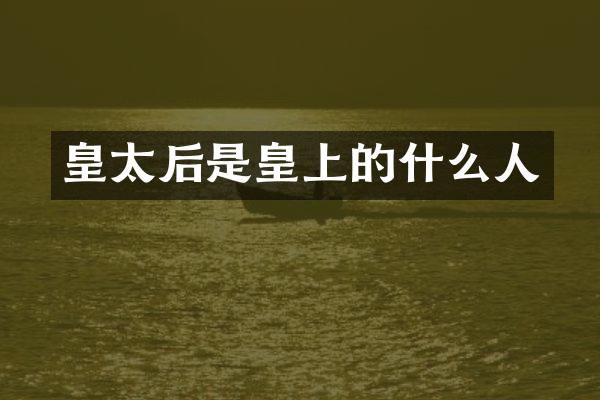 皇太后是皇上的什么人