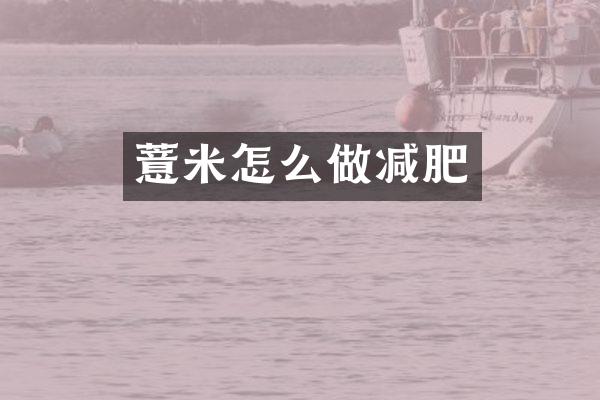 薏米怎么做减肥
