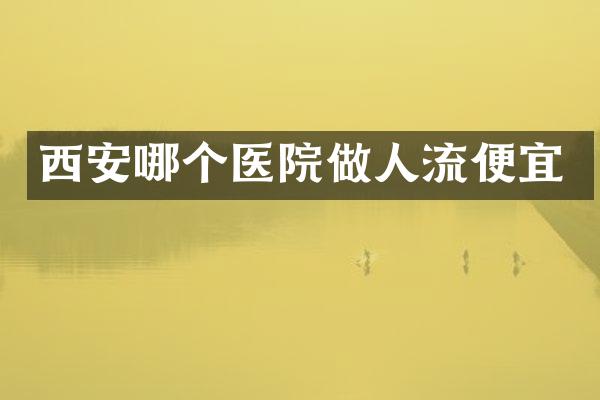 西安哪个医院做人流便宜