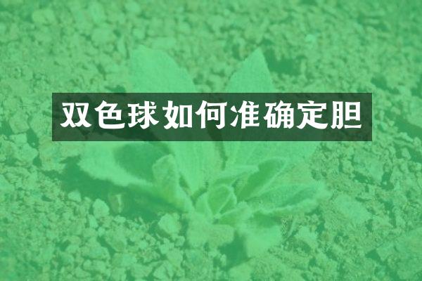 双色球如何准确定胆