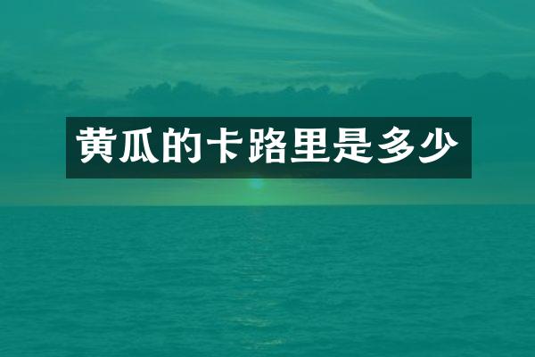 黄瓜的卡路里是多少