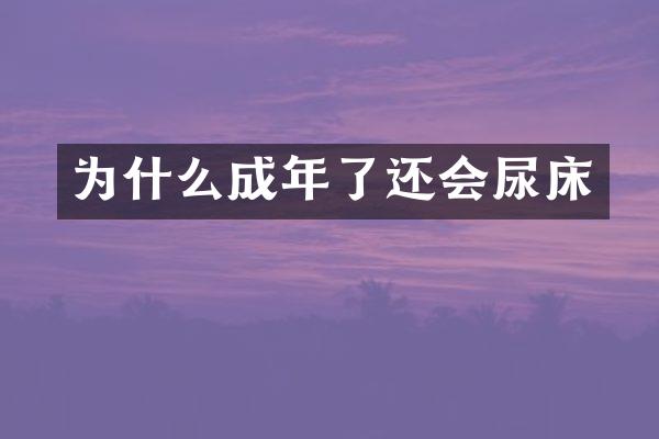为什么成年了还会尿床