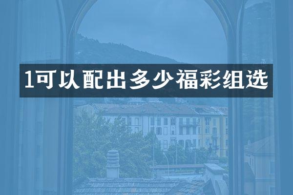 1可以配出多少组选