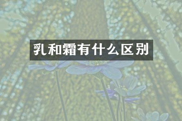 乳和霜有什么区别