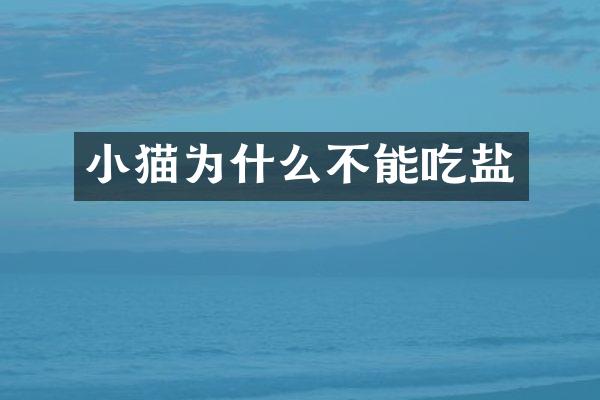 小猫为什么不能吃盐
