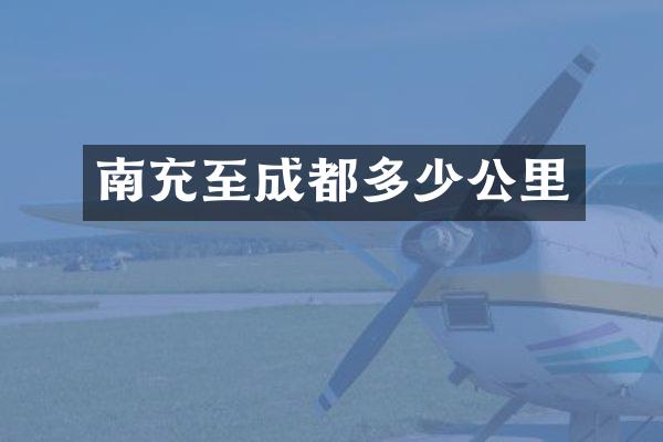南充至成都多少公里
