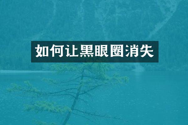 如何让黑眼圈消失