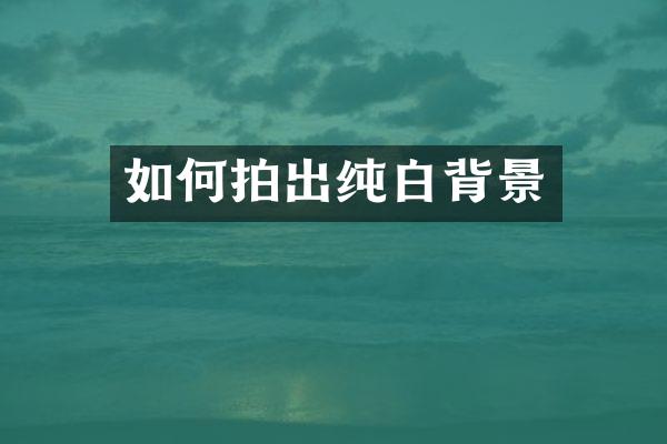 如何拍出纯白背景