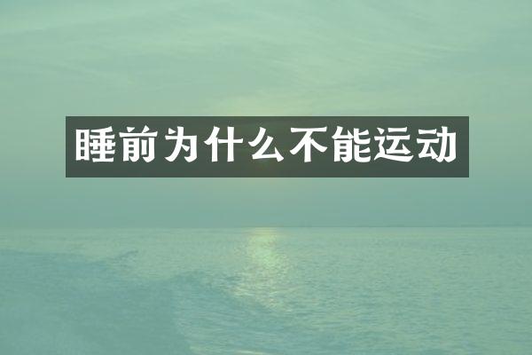 睡前为什么不能运动